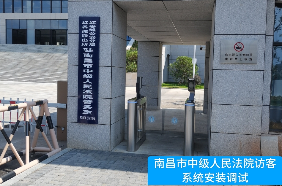 南昌市中级人民法院部署SG亚洲胜游官网访客管理系统，提升法院安全管理与服务水